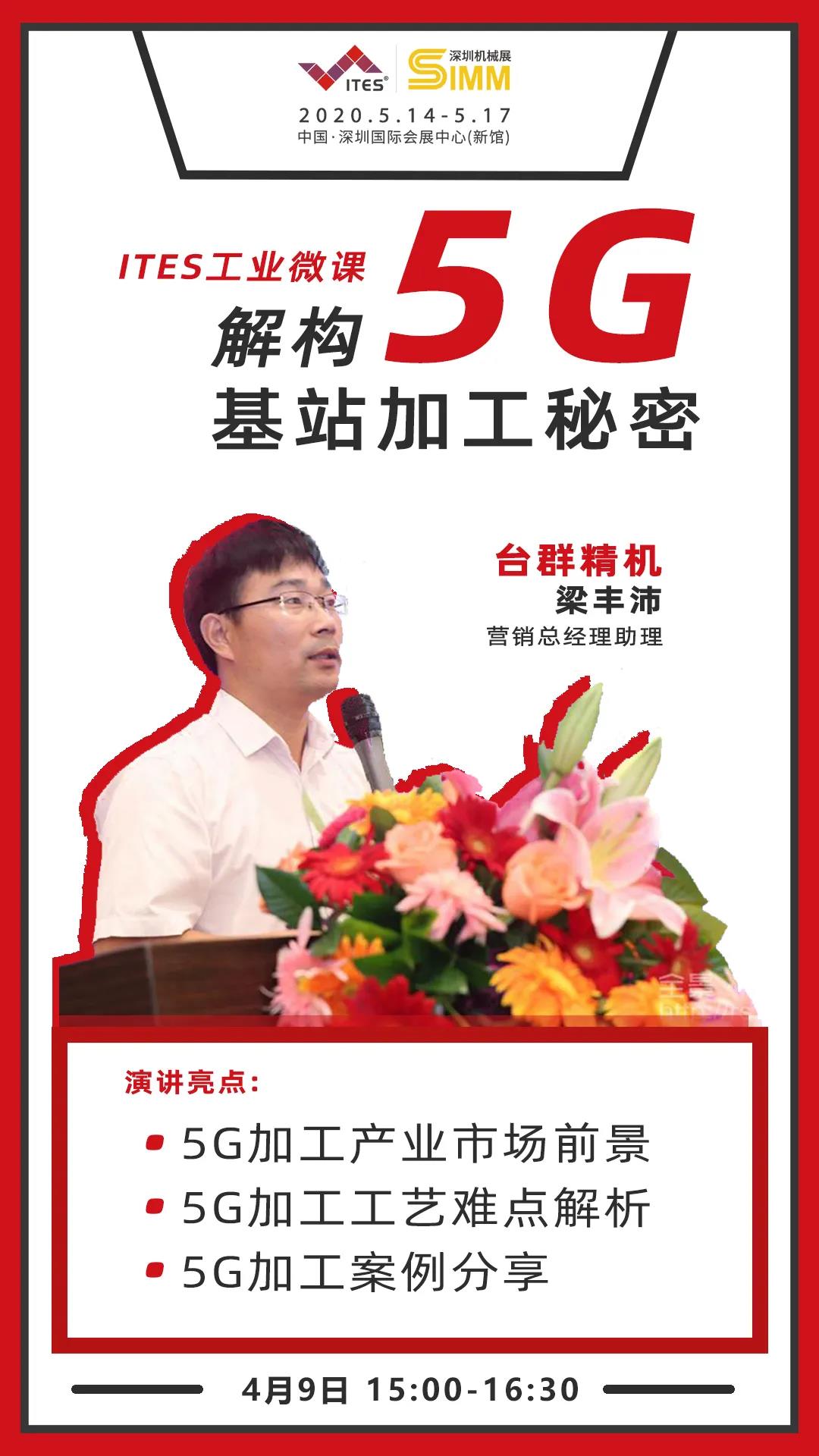 J9直营集团精机 5G加工