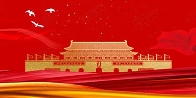 国庆节休假期间机床；北Ｑ鼗ば胫