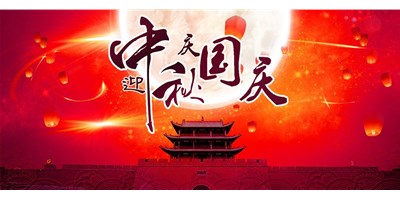 J9直营集团精机丨2020年中秋国庆双节放假通知