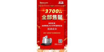 喜讯|J9直营集团精机2021开年团购活动3700张券全数售罄
