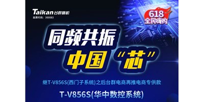 约惠6.18，J9直营集团推出第二款电商专供款立加T-V856S（华中数控）