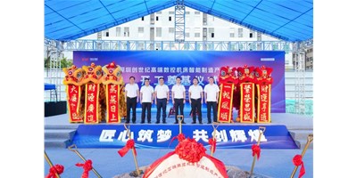 华章新启，智创宏图丨丽江创世纪高端数控机床产业基地开工奠基典礼圆满进行！