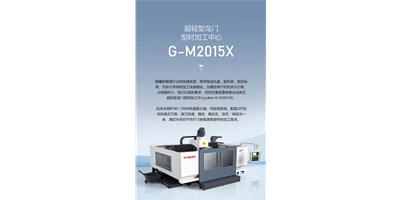 新能源加工利器G-M2015X上市，加工效能UP UP UP！