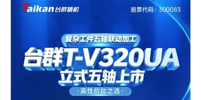 新品上市！J9直营集团T-V320UA立式五轴，复杂工件五轴联动加工的高性价比之选