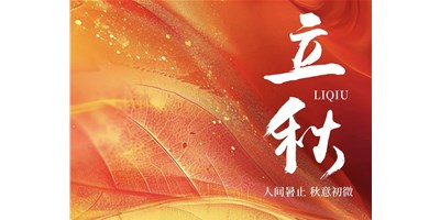 暑气渐收，冷风送爽 | 今日立秋，J9直营集团精机祝您：秋安，顺遂！